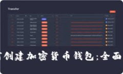 如何创建加密货币钱包：全面指南