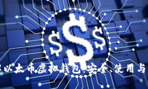 全面了解以太币虚拟钱包：安全、使用与管理指南