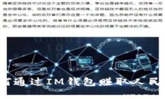 如何通过IM钱包赚取人民币？
