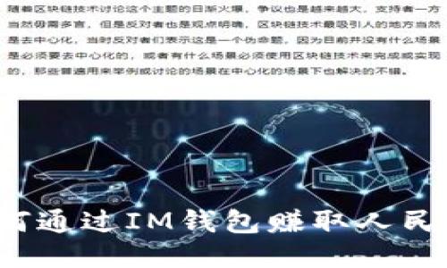 如何通过IM钱包赚取人民币？