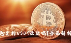 imToken钱包支持USDT收款吗？全面解析与使用指南