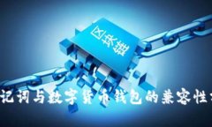  助记词与数字货币钱包的兼容性分析