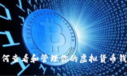 如何查看和管理你的虚拟货币钱包