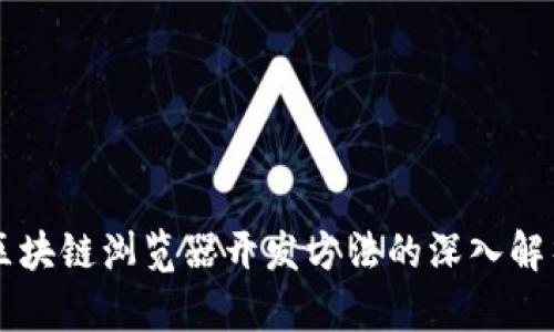 区块链浏览器开发方法的深入解析