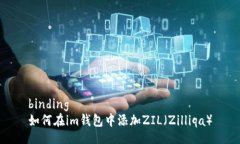 binding如何在im钱包中添加ZIL（Zilliqa）