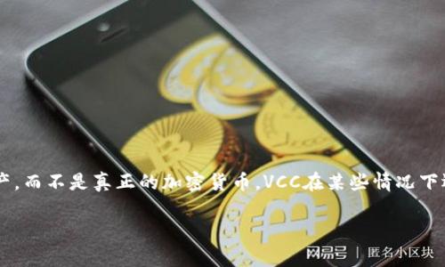 在IM钱包中，VCC（Virtual Credit Card）通常是指虚拟信用卡的相关数字资产，而不是真正的加密货币。VCC在某些情况下还可能是特定加密货币的代号，但具体情况取决于你所使用的特定平台和服务。

### IM钱包中VCC的详细解析与应用