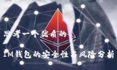 思考一个优质的IM钱包的安