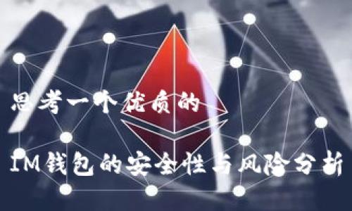 思考一个优质的

IM钱包的安全性与风险分析