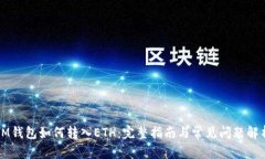 IM钱包如何转入ETH：完整指