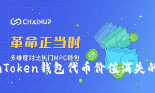 深入解析：imToken钱包代币价值消失的原因与影响