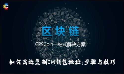 如何高效复制IM钱包地址：步骤与技巧