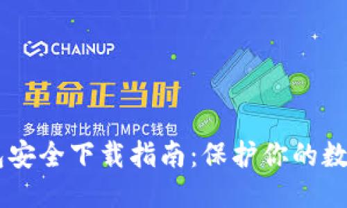 思考的

im钱包安全下载指南：保护你的数字资产