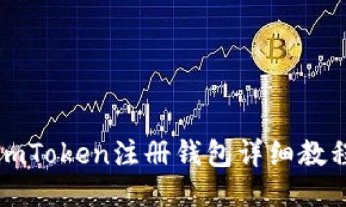imToken注册钱包详细教程