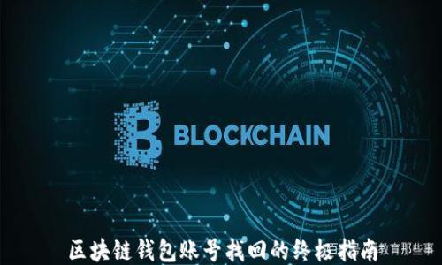 
区块链钱包账号找回的终极指南