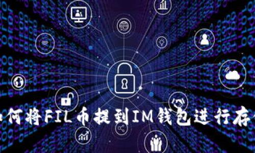 如何将FIL币提到IM钱包进行存储