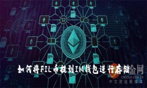 如何将FIL币提到IM钱包进行存储
