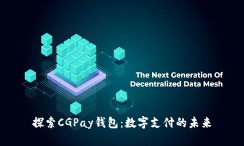 探索CGPay钱包：数字支付的未来