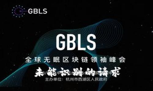 未能识别的请求