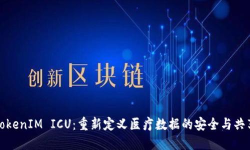 TokenIM ICU：重新定义医疗数据的安全与共享