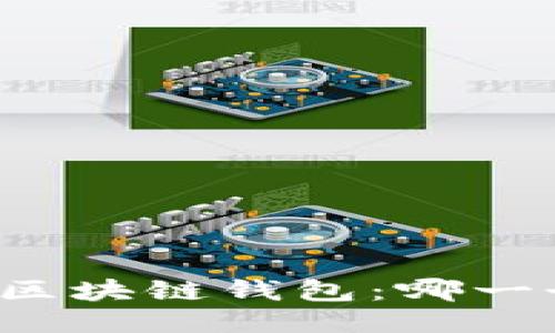 中心钱包与区块链钱包：哪一个更适合你？