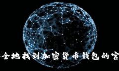 如何安全地找到加密货币钱包的官网入口