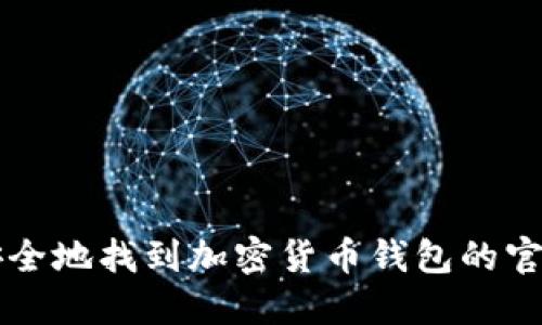 如何安全地找到加密货币钱包的官网入口