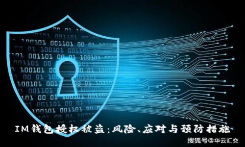 IM钱包授权被盗：风险、应对与预防措施