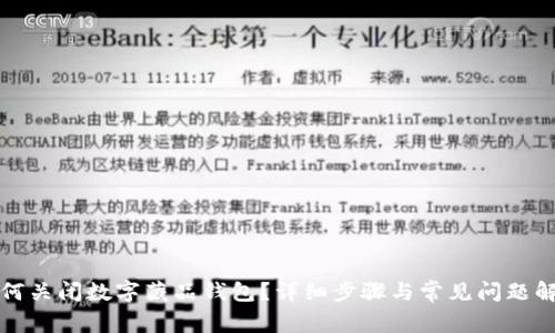 如何关闭数字藏品钱包？详细步骤与常见问题解答