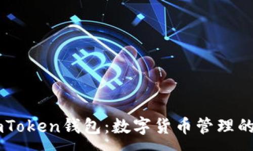 :
香港的ImToken钱包：数字货币管理的便捷选择