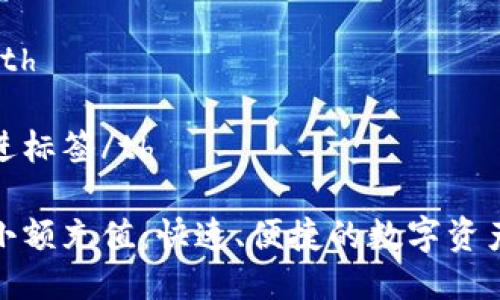 th放进标签/th

关键词th放进标签/th

虚拟币钱包小额充值：快速、便捷的数字资产管理新选择