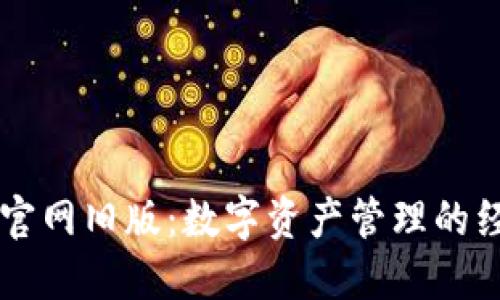 IM钱包官网旧版：数字资产管理的经典选择