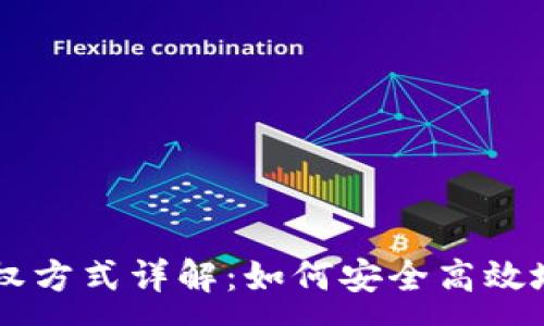 :
IM钱包授权方式详解：如何安全高效地增加授权