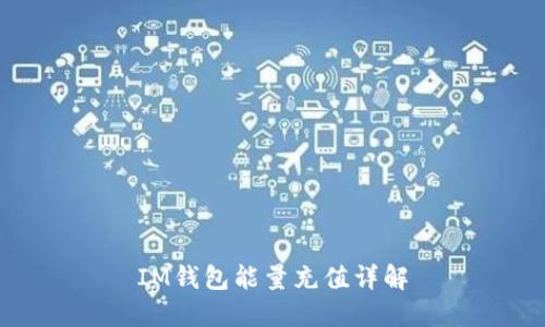 IM钱包能量充值详解