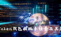 探讨imToken钱包提现手续费