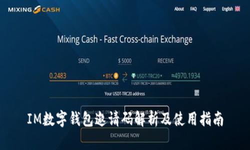 IM数字钱包邀请码解析及使用指南