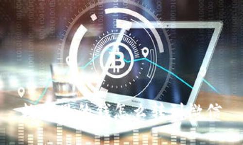 数字里的钱怎么转到微信