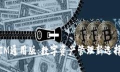 IM通用版：数字资产管理新选择