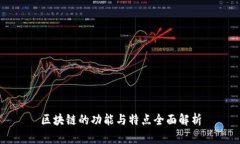 区块链的功能与特点全面