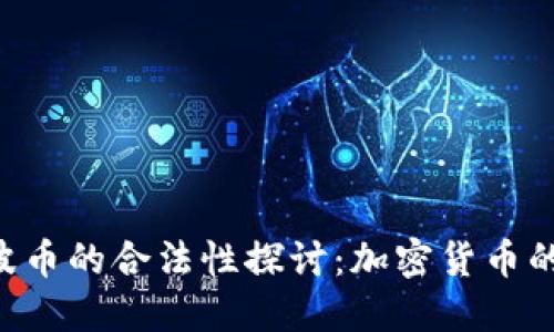 Bob波币的合法性探讨：加密货币的未来