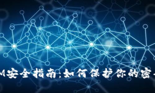 IM安全指南：如何保护你的密码