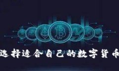 如何选择适合自己的数字