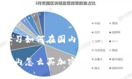 学习如何在国内购买加密卡

国内怎么买加密卡