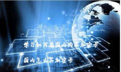 学习如何在国内购买加密