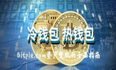 Bitpie.com资产变现的全面指